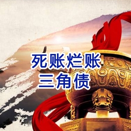 二道江要债公司
